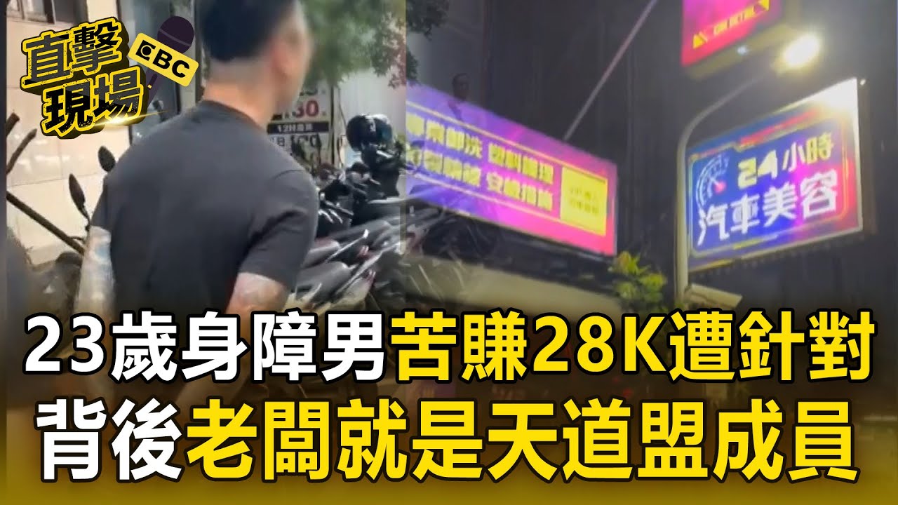 23歲身障男「辛苦賺28K養家」卻被亂扣薪＋逼簽50幾萬本票！洗車場背後老闆就是「天道盟美鷹會幹部」【直擊現場】