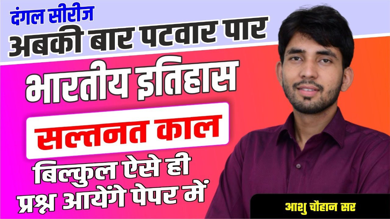 RAJASTHAN PATWAR | INDIAN HISTORY | SALTANATKAL | PATWAR HISTORY IMPORTANT QUESTION | BY ASHU SIR