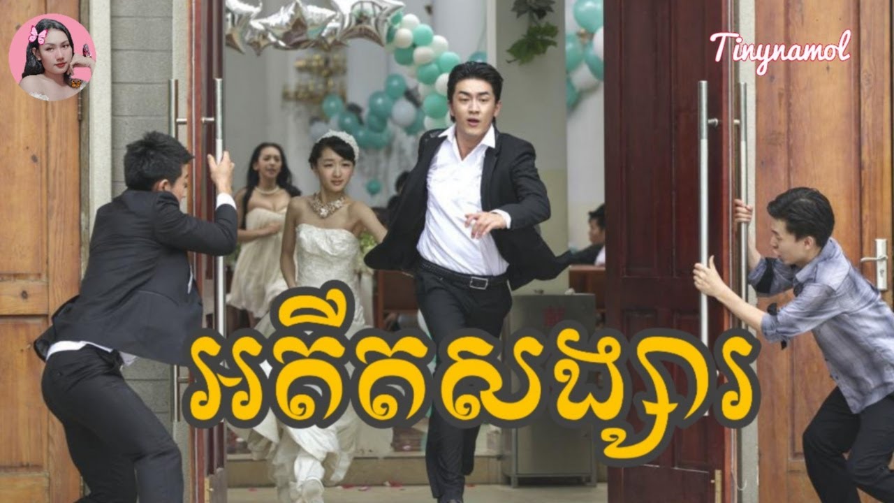 អតីតសង្សារ​ | My old classmate | Movie review | Tinynamol