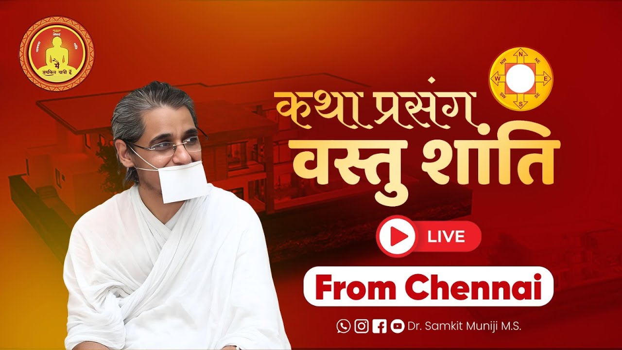 LIVE : चातुर्मास प्रवचन, दिवस - 26, चेन्नई | SAMKIT KI YATRA | DR. SAMKIT MUNIJI M.S.