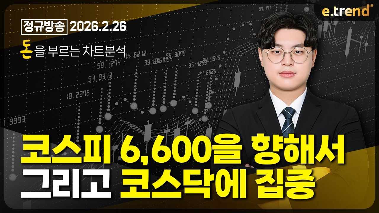 코스피 6,600을 향해서. 그리고 코스닥에 집중. | 김민형 전문가