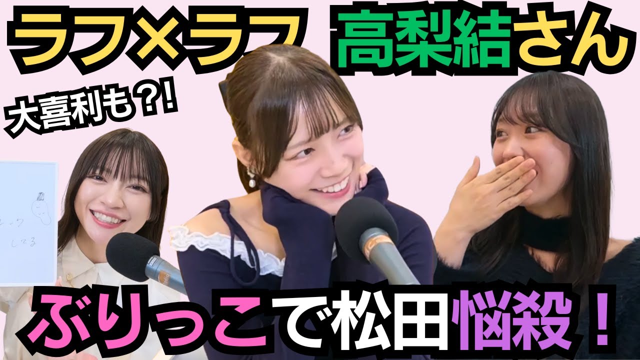 第90回（1/15）ラフ×ラフ #高梨結 さん わーすたからぶりっこ伝授される