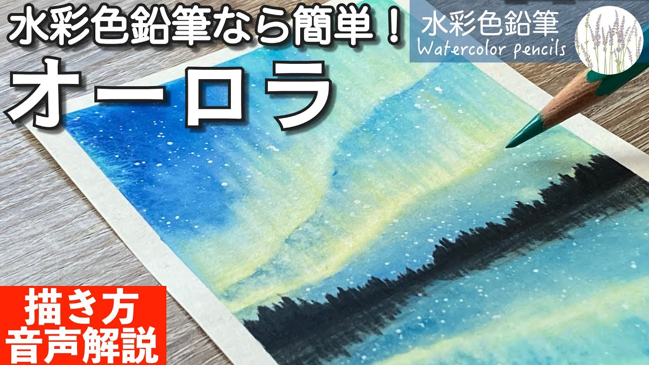 【水彩色鉛筆なら簡単！】オーロラの描き方 | 初心者向け | How to Draw the Aurora for beginners | Watercolor pencils