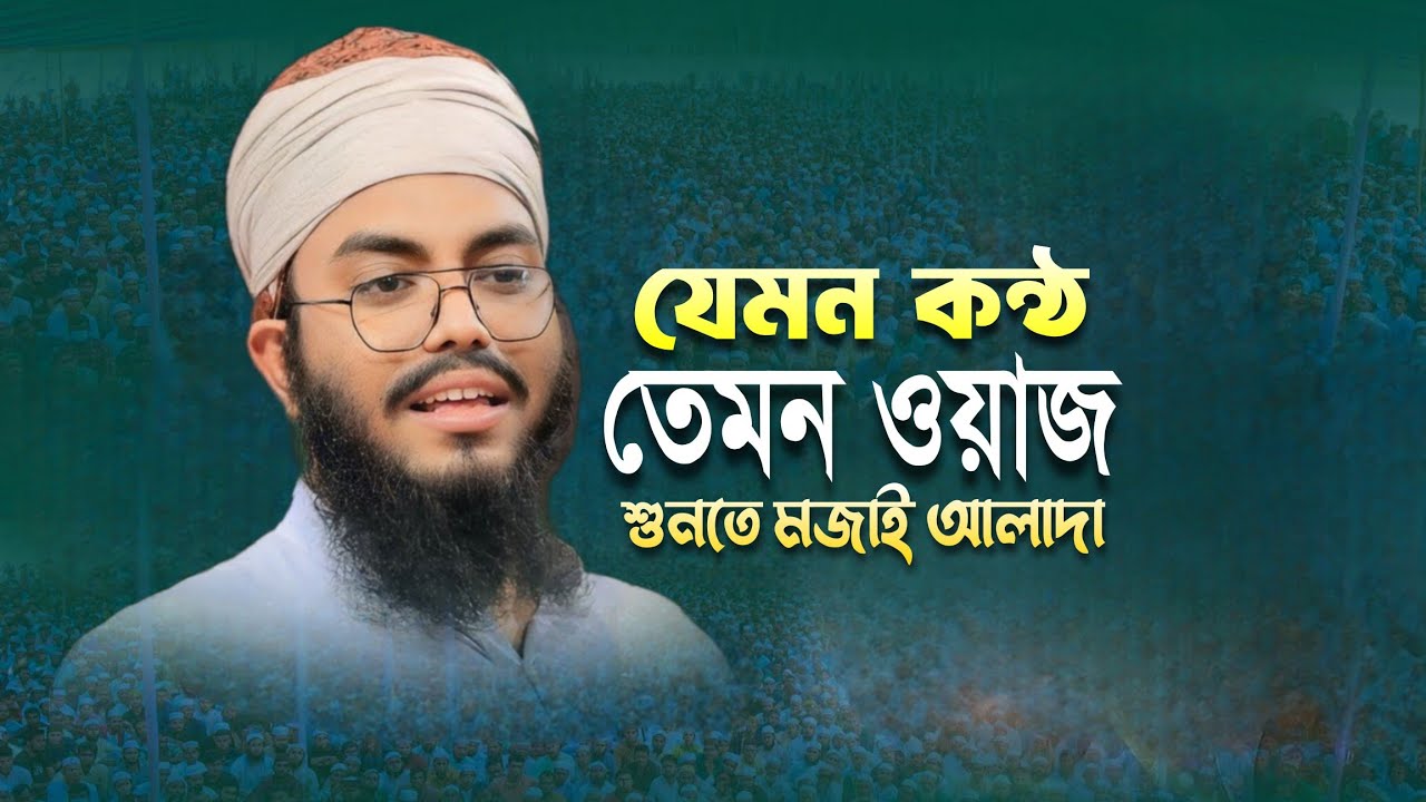 New bangla waz 2024 || করুণ কন্ঠে দারুণ ওয়াজ || মাওলানা উবায়দুর রহমান হুজাইফী