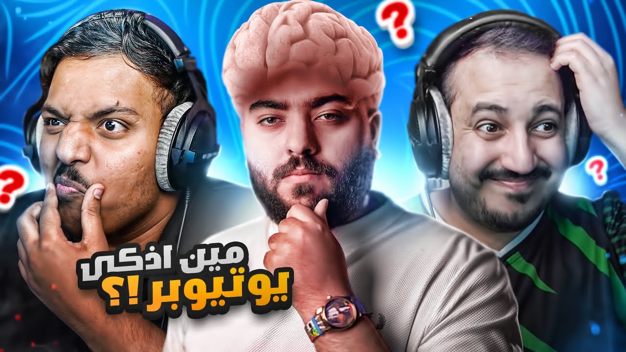 !!مين اذكى يوتيوبر ؟