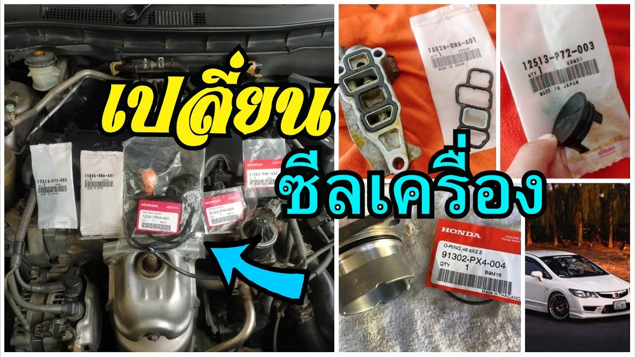 เปลี่ยน ซีลเครื่องครบชุด ฝาครอบวาล์ว/วีเทค/โอริงแคม ซ้าย-ขวา/เซ็นเซอร์แคม Honda R18/R20