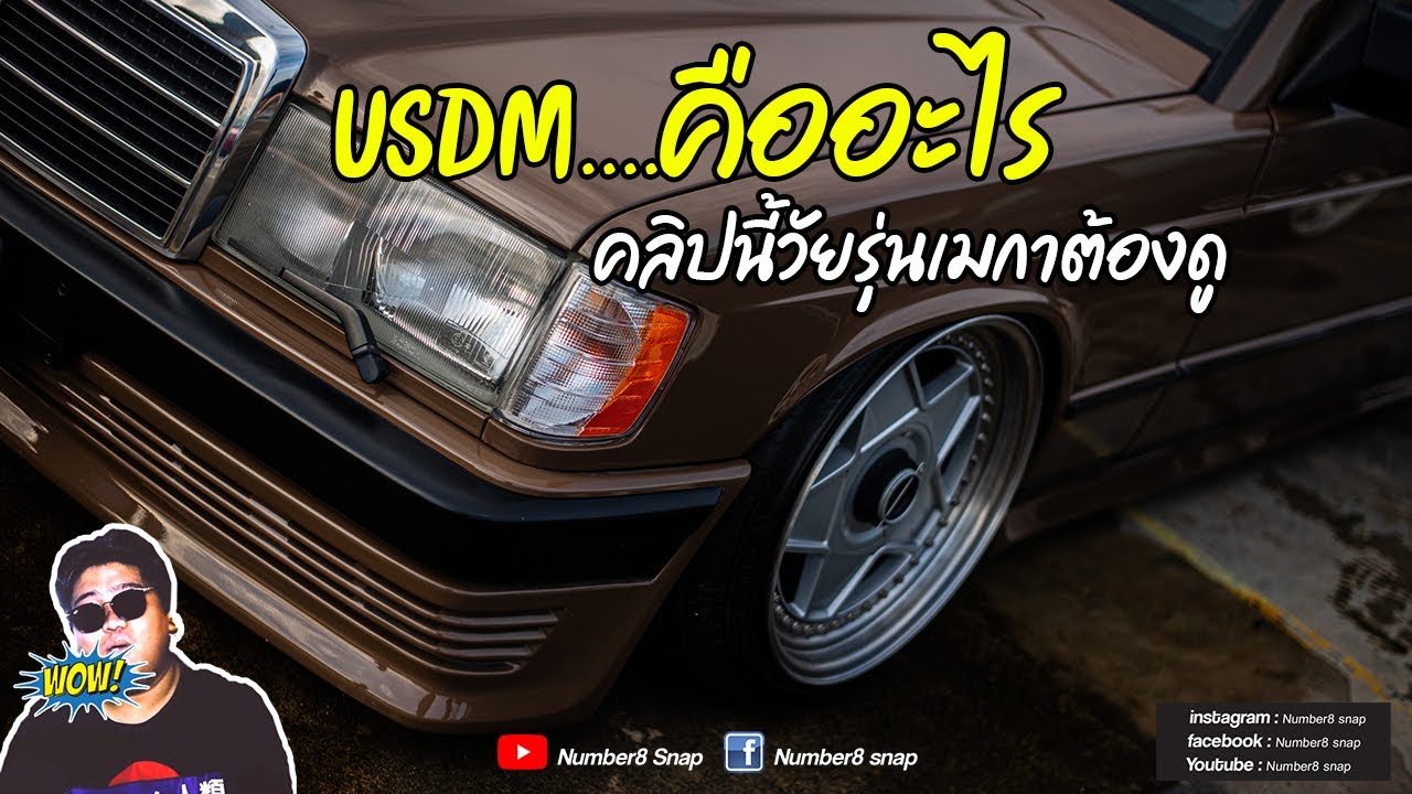USDM คืออะไร..วัยรุ่นเมกาต้องดู l Number8Snap