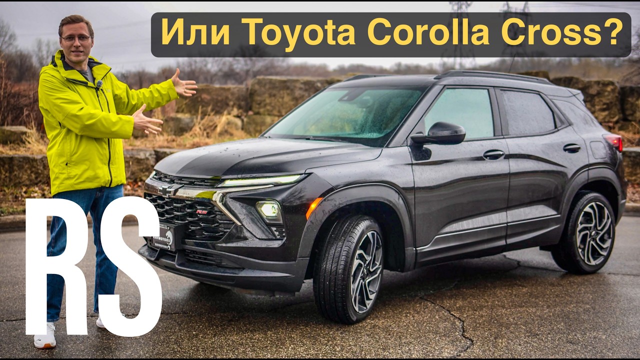 2026 Chevrolet Trailblazer RS - Машина которая делает всё наоборот!