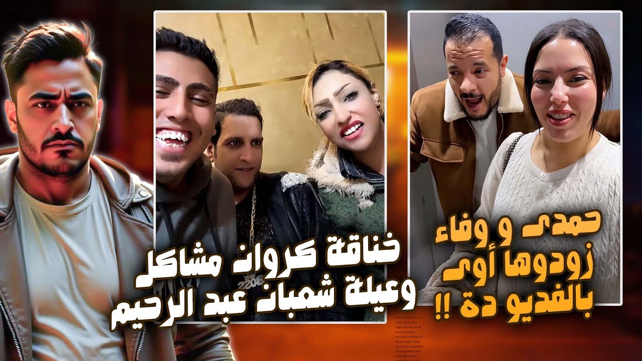 عودة حمدى و وفاء بفديو مستفز جدا وزودوها أوى - خناقة كروان مشاكل وعيلة شعبان عبد الرحيم بسبب الفرح !