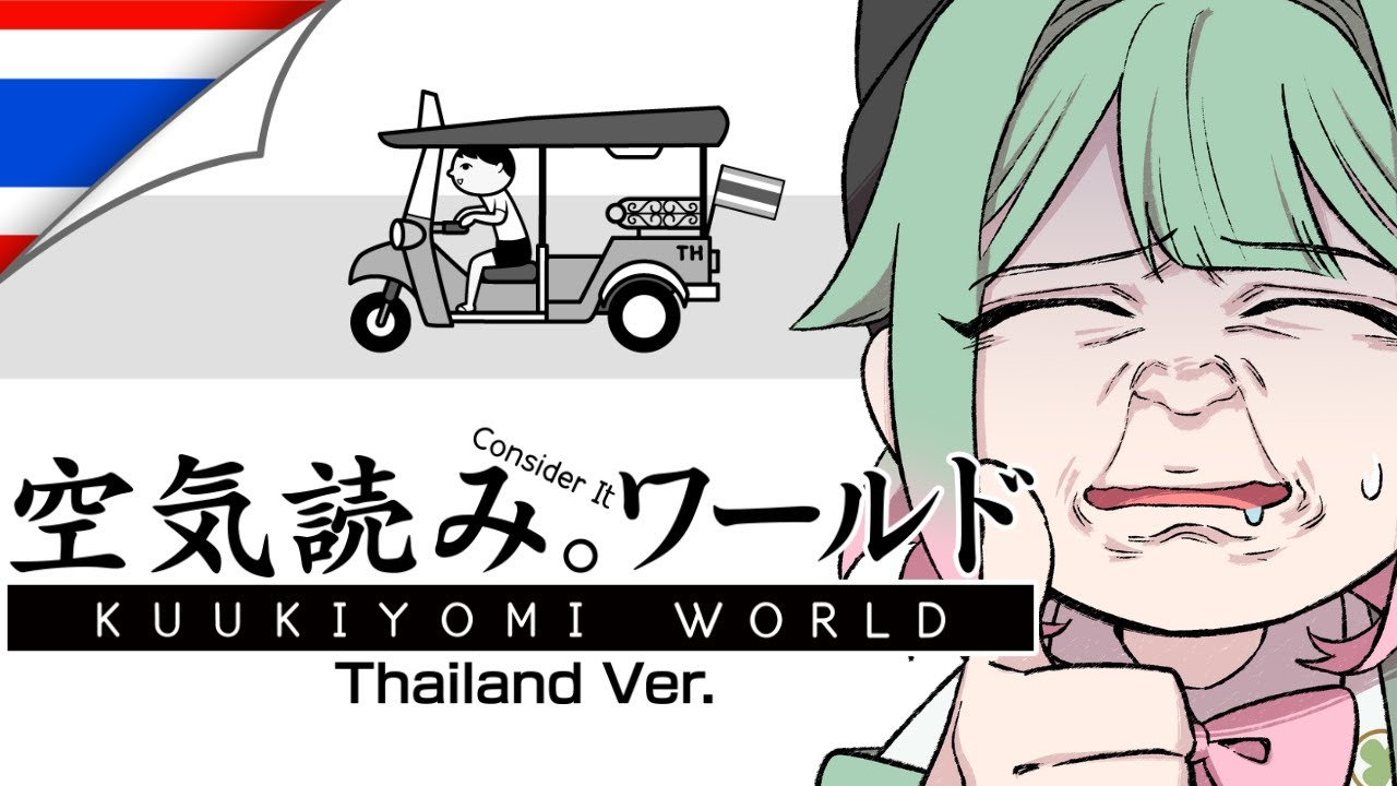 【 🎮 KUUKIYOMI 】ริริกะคนไทยแทร่แค่ไหน!!