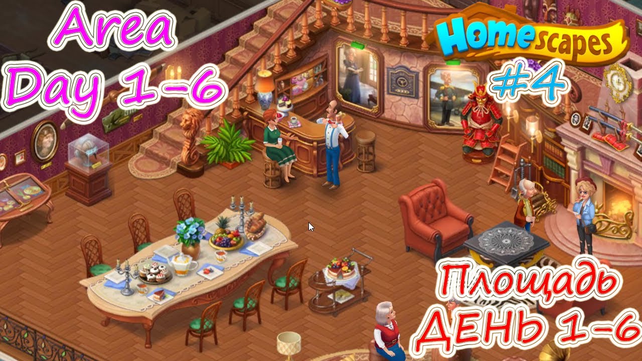 HomeScapes :  Movie #4 - Area Day: 1 - 6  ( HomeScapes: Фильм #4 - Площадь день: 1- 6 )