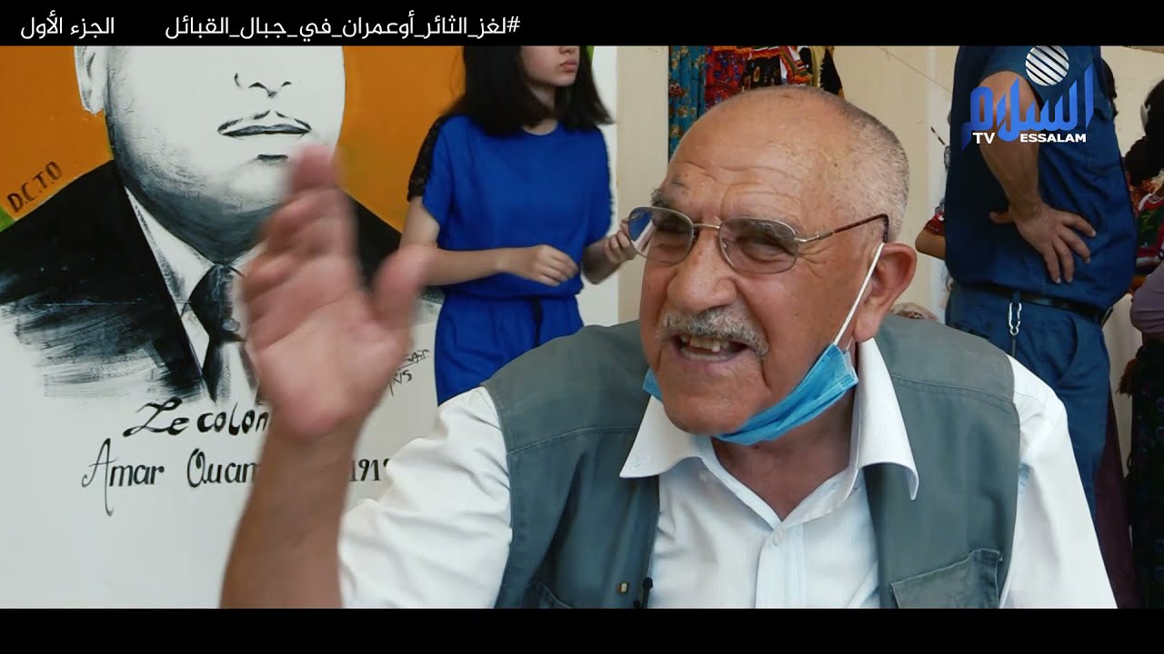 الجزء الأول من وثائقي .. ''ذكريات الرعب '' لغز الثائر اوعمران في جبال القبائل