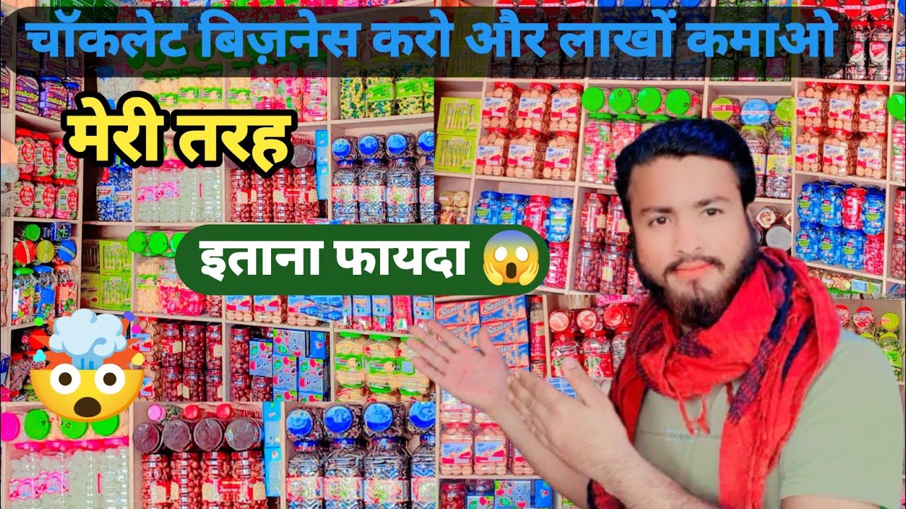 चॉकलेट बिज़नेस करो और लाखों कमाओ | 200% से 300% तक का फायदा | #chocolate #viral #business #video #yt🤑
