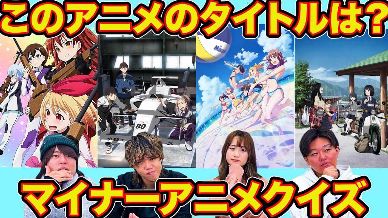 マイナーアニメのタイトルを当てるクイズ【全9問】