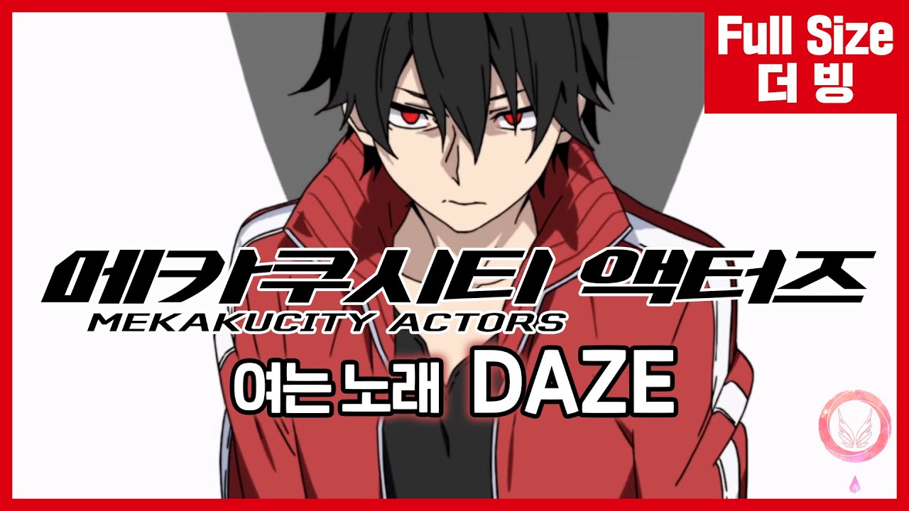 [팀 아리아] 메카쿠시티 액터즈 여는 노래 - daze (풀버전)