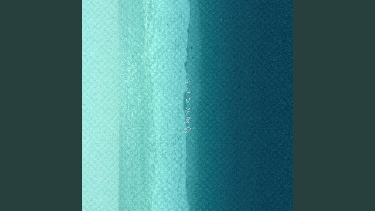 ふたりは夏雲