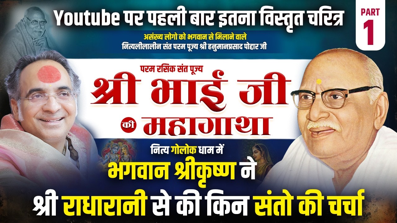 भाग 1 | पूज्य श्री भाई जी की महागाथा | भगवान श्रीकृष्ण ने श्री राधारानी से की किन संतो की चर्चा