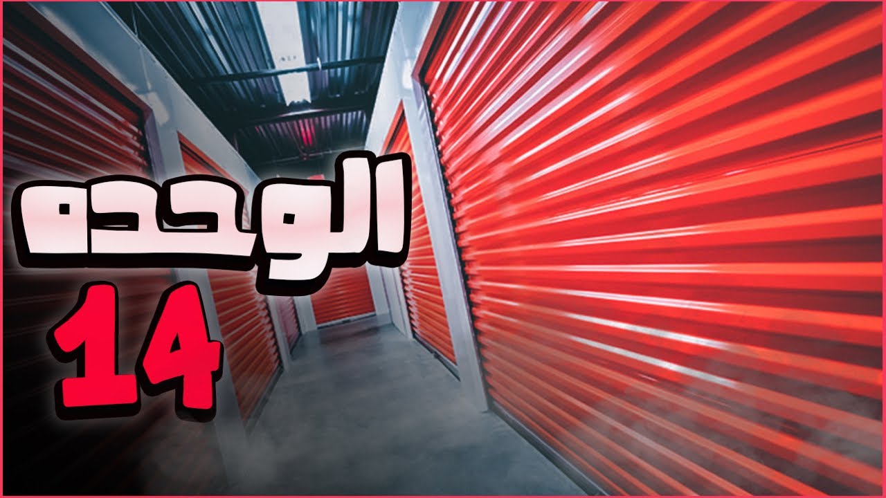 رعب بالليبي 🇱🇾| الوحده 14