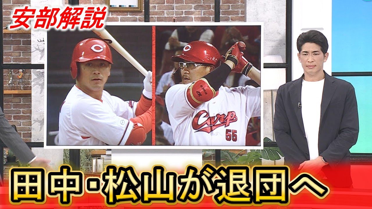 【安部解説】松山竜平・田中広輔が退団へ 3連覇支えたベテラン｜Carpカープ｜勝ちグセ