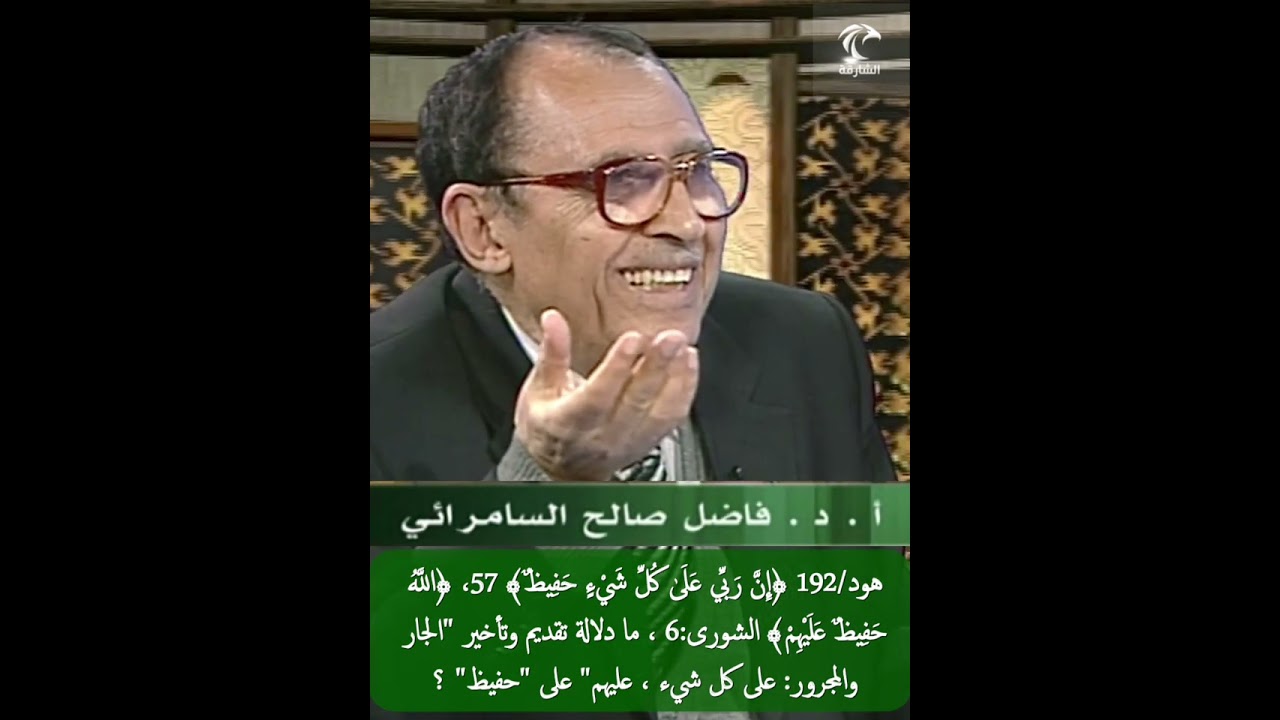 هود/192 ﴿ربي على كل شيء حفيظ﴾ 57، ﴿الله حفيظ عليهم﴾ الشورى:6، مادلالة تقديم وتأخير 