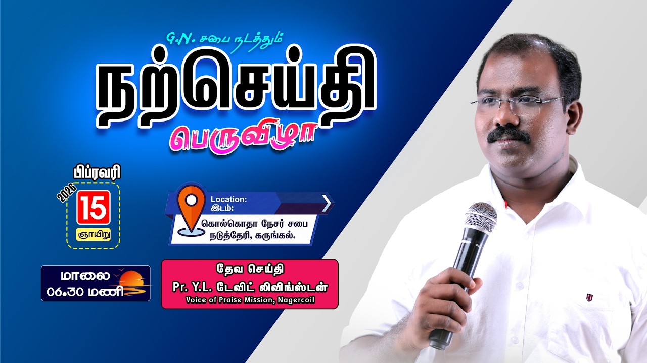 🔴 நற்செய்திப் பெருவிழா, G.N. சபை,  | Pr. Y.L. டேவிட் லிவிங்ஸ்டன்