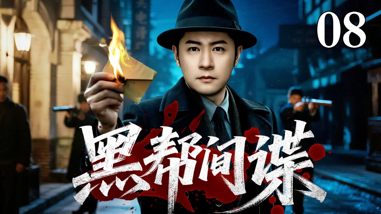 【2026最新谍战剧】黑帮间谍 08｜两兄弟一个阴谋颠覆家族，另一个则被卷入黑道漩涡，谁才是终极卧底？（张涵予/任重）