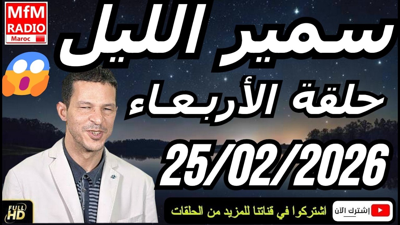 سمير الليل حلقة الأربعاء 😱 قصة  لا تصدق جد مؤثرة وصادمة | Samir Layl 25/02/2026