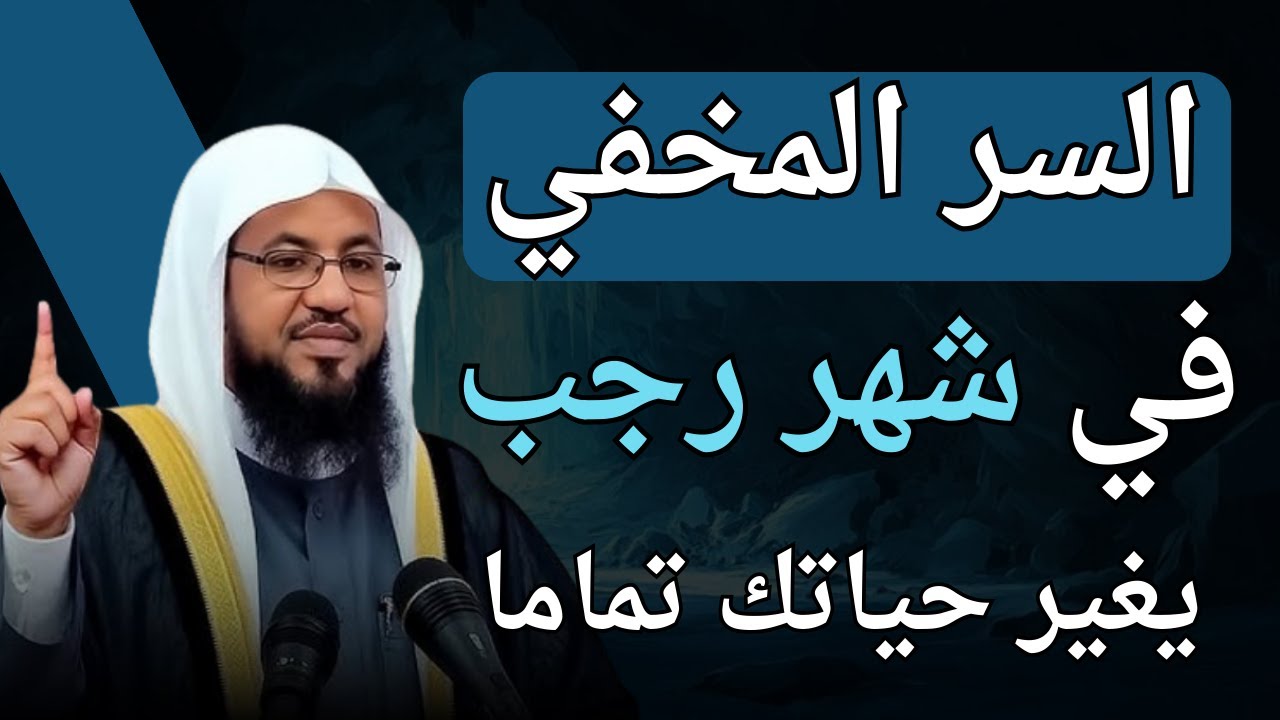 السر المخفي في شهر رجب .. يغير حياتك تماما .. الشيخ محمد بن علي الشنقيطي