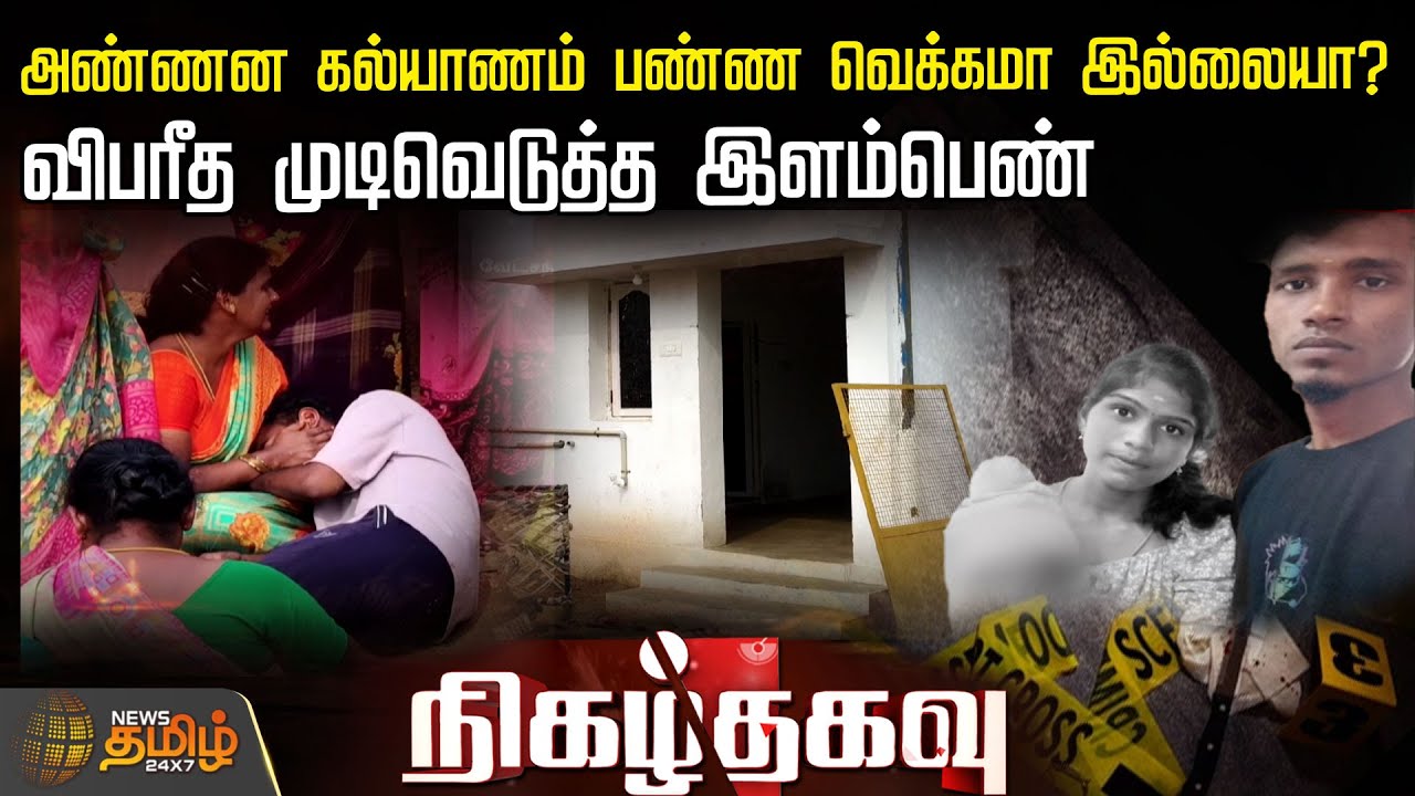அண்ணன கல்யாணம் பண்ண வெக்கமா இல்லையா? - விபரீத முடிவெடுத்த இளம்பெண்