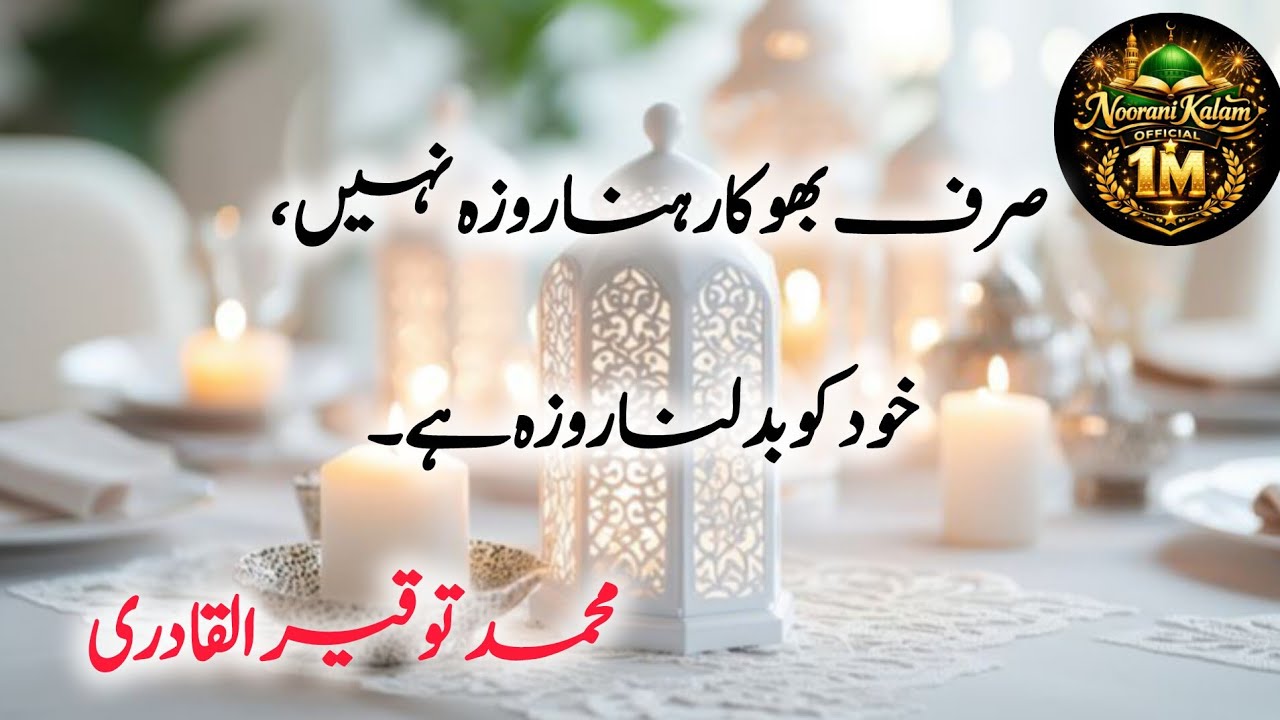 Roza Sirf Bhook Nahi | Islah e Nafs Ramzan Live #Ramzan #Roza  @Noorani Kalam Official 1M is live!