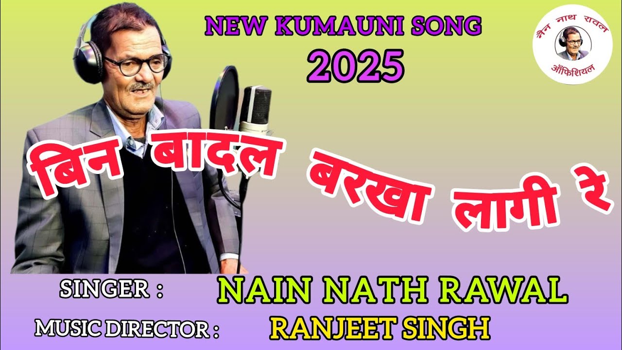 BIN BADAL BARKHA || बिना बादल बरखा लागी रे || New Kumauni Song 2025 || Nain Nath Rawal || Video Song