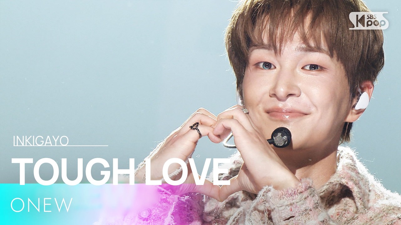 TOUGH LOVE - 온유 (ONEW) | SBS 260315 방송
