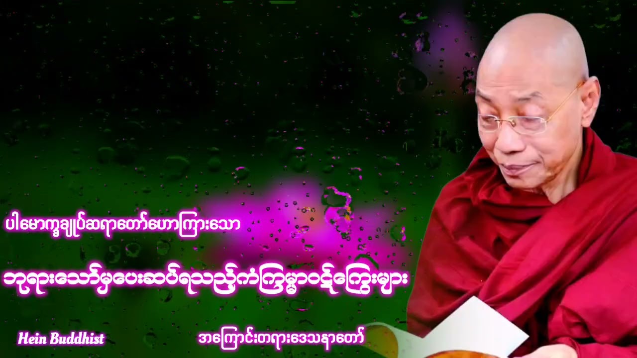 ဘုရားသော်မှပေးဆပ်ရသည့်ကံကြမ္မာဝဋ်ကြွေးများတရားတော် #ပါမောက္ခချုပ်ဆရာတော်ဒေါက်တာအရှင်နန္ဒမာလာဘိဝံသ 