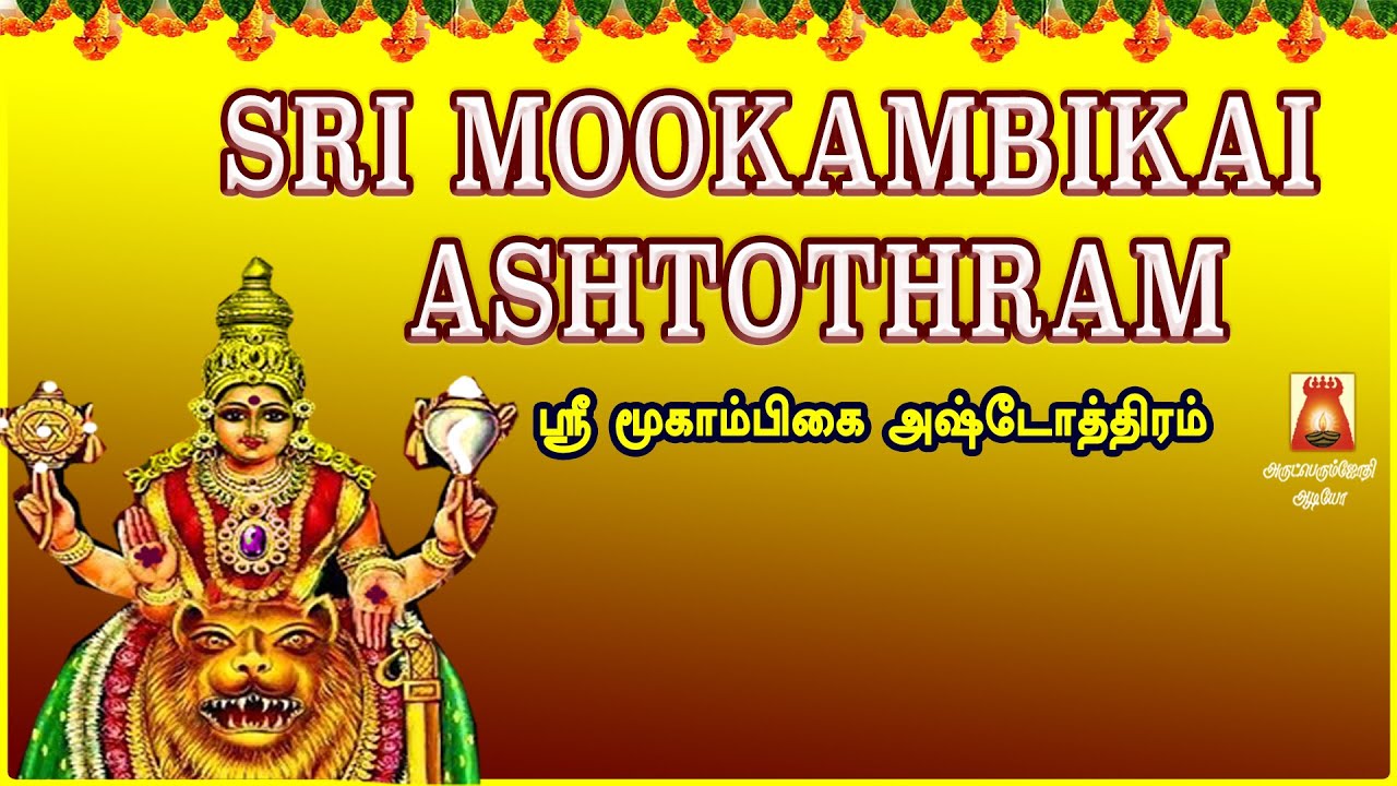 SRI MOOKAMBIKA ASHTOTHRAM.  நோய்கள் தீரும். வாழ்வு வளம் பெரும்.