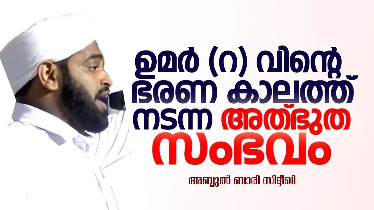 ഉമര്‍ (റ) വിന്‍റെ ഭരണ കാലത്ത് നടന്ന അത്ഭുത സംഭവം |Abdul Bari Sidheeqi Malayalam speech| Khalifa umer