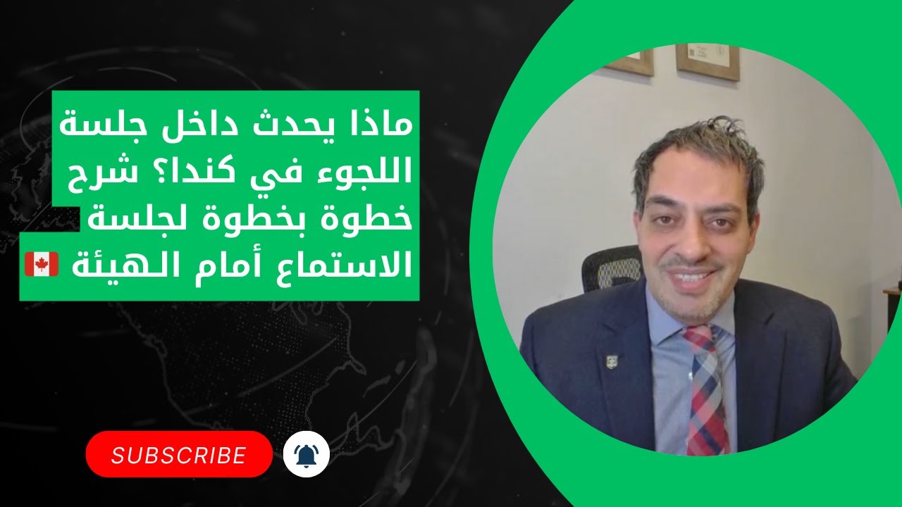 ماذا يحدث داخل جلسة اللجوء في كندا؟ شرح خطوة بخطوة لجلسة الاستماع أمام الـهيئة