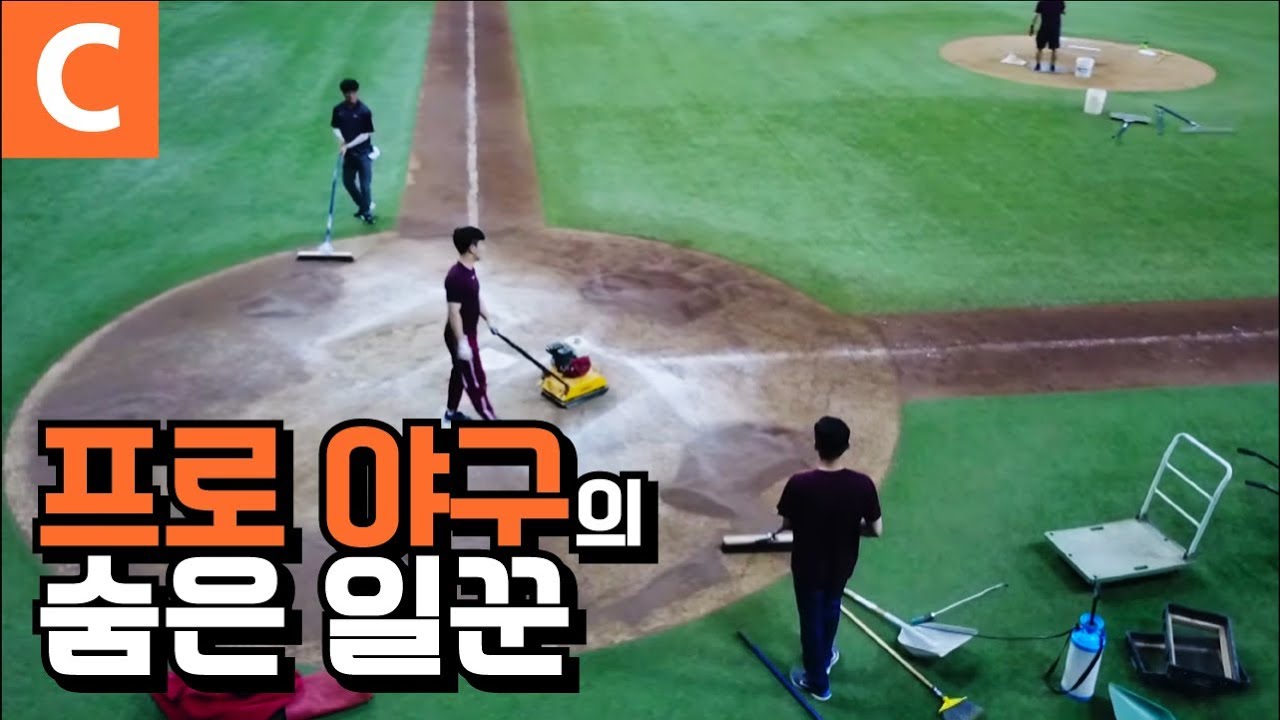 최상의 야구장을 만든다! 경기가 끝나면 바빠지는 ‘그라운드 키퍼'