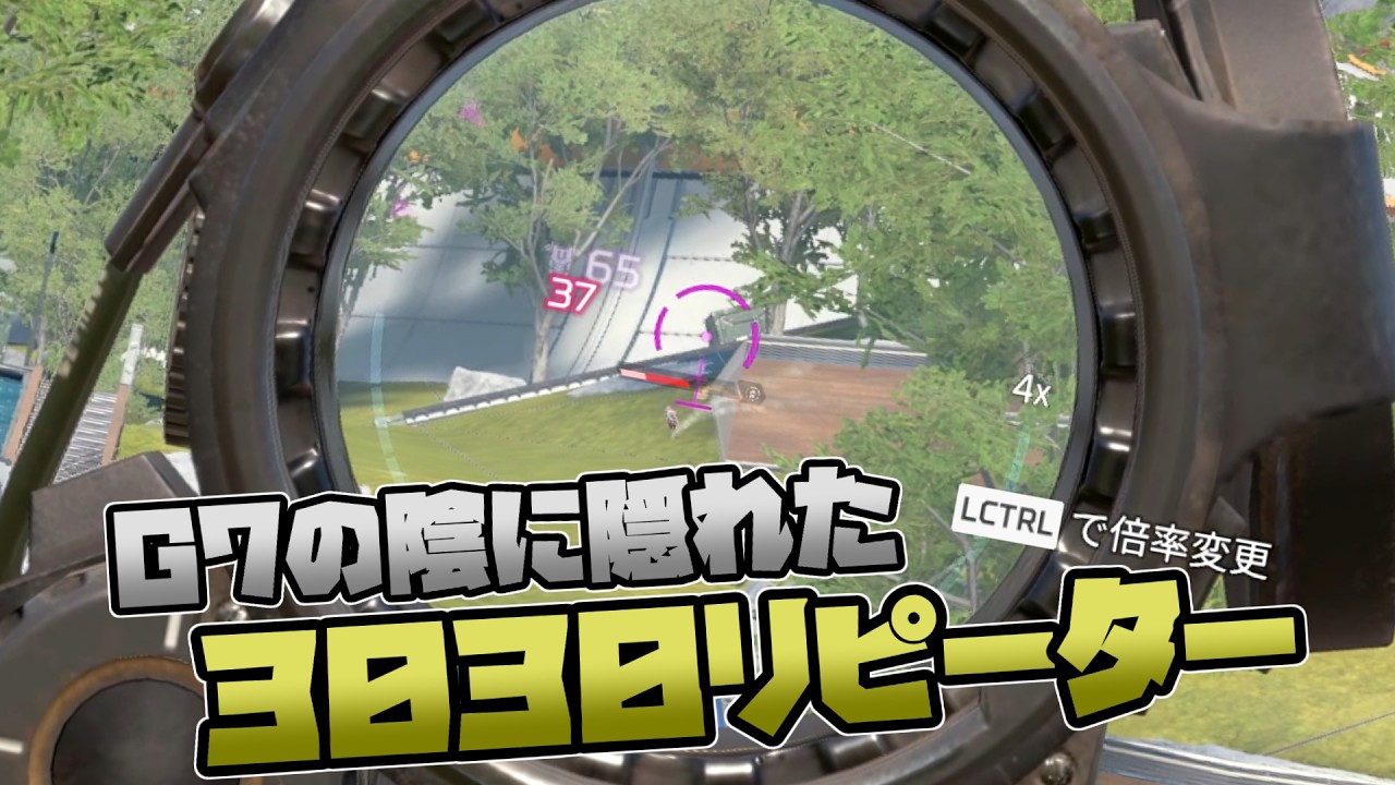 G７の陰に隠れている３０３０リピーター - Apex Legends【シーズン２７】