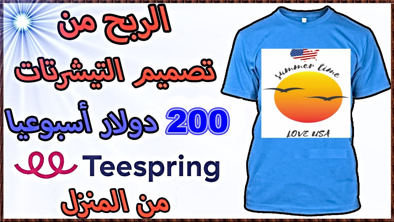 ربح 500 $ شهريا من تصميم التيشرتات موقع teespring  | الربح من الانترنت للمبتدئين