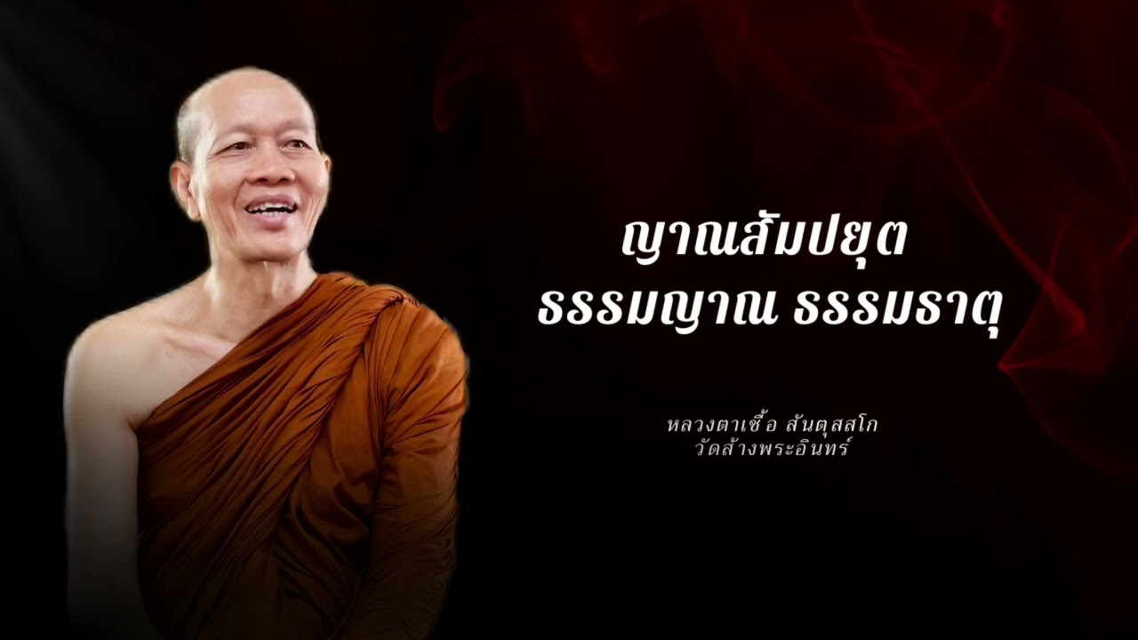 ญาณสัมปยุต ธรรมญาณ ธรรมธาตุ หลวงตาเชื้อ สันตุสสโก วัดส้างพระอินทร์