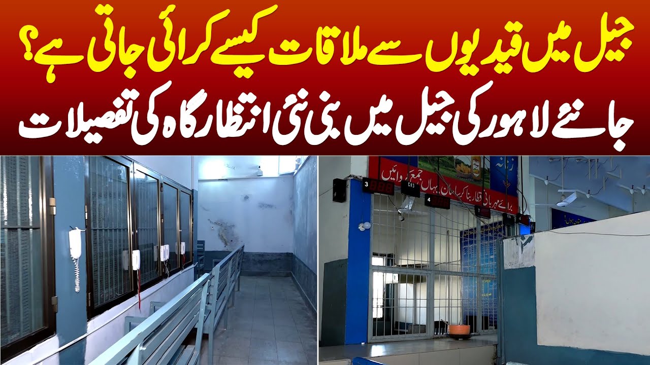 Jail Me Qaidion Se Mulaqat Kese Karai Jati Hai? Lahore Ki Jail Me New Waiting Area Ki Tafsilat