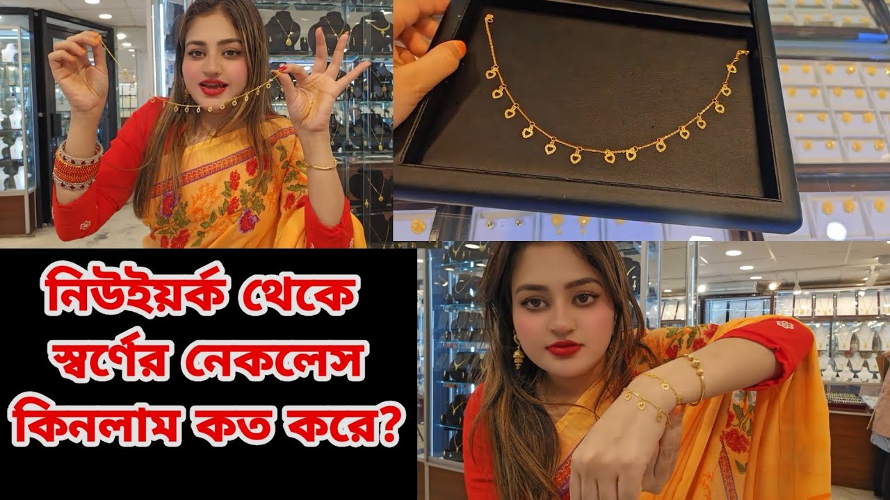 নিউইয়র্ক থেকে স্বর্ণের নেকলেস কিনলাম কত করে?
