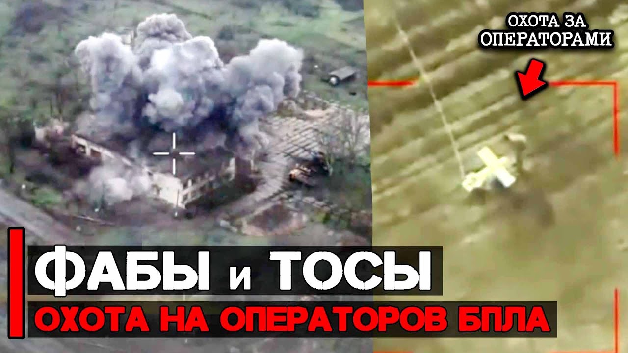 Боевое применение ФАБов ТОСов и охота за операторами БПЛА | Химарс в действии