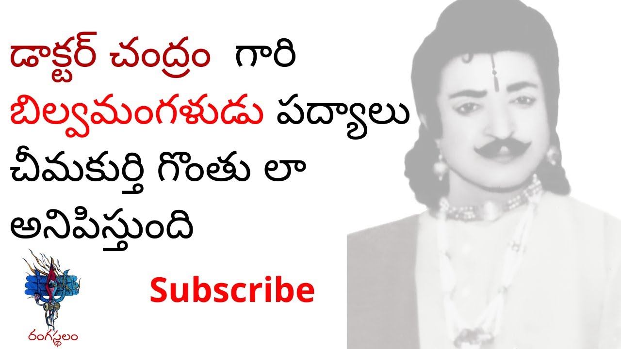 Chintamani|DrChandram|Bilwa mangaludu padyalu | Rangasthalam
