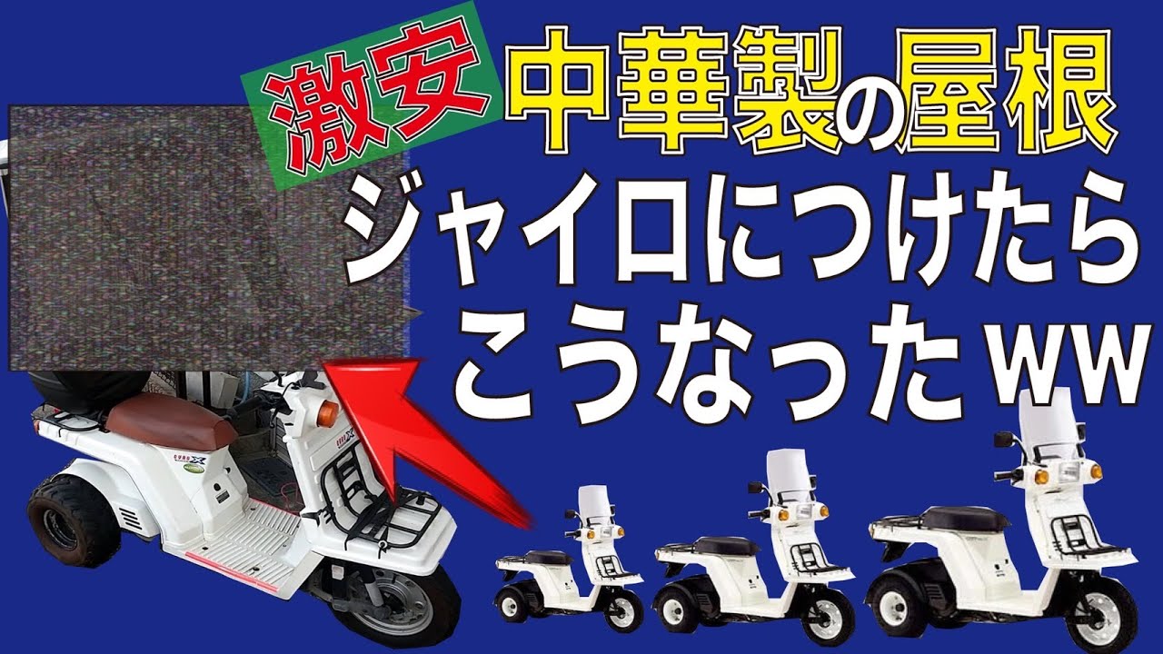 ジャイロXに屋根を付けたい『アマゾン激安商品その後動画』