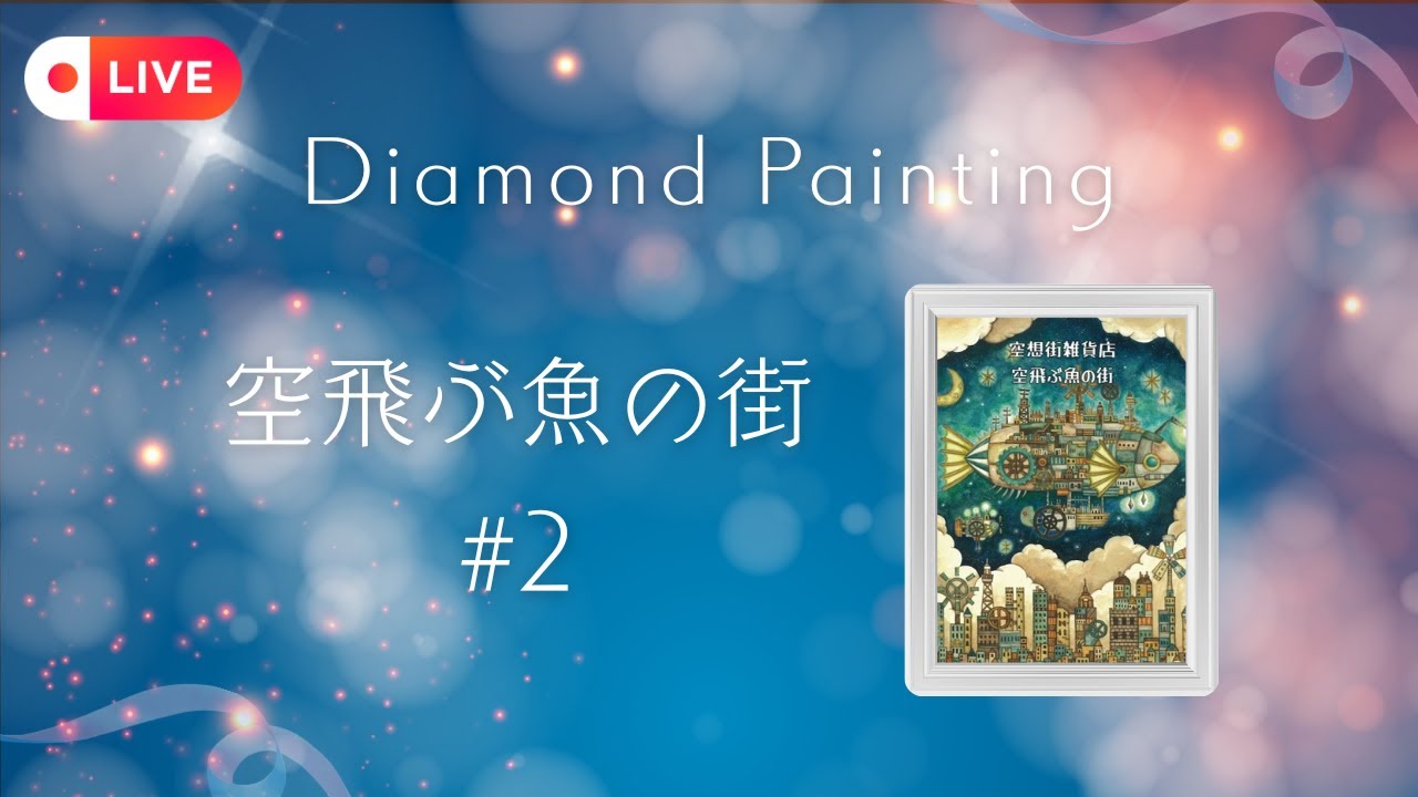 空飛ぶ魚の街#2【kic-himawari】Live #diamondpainting