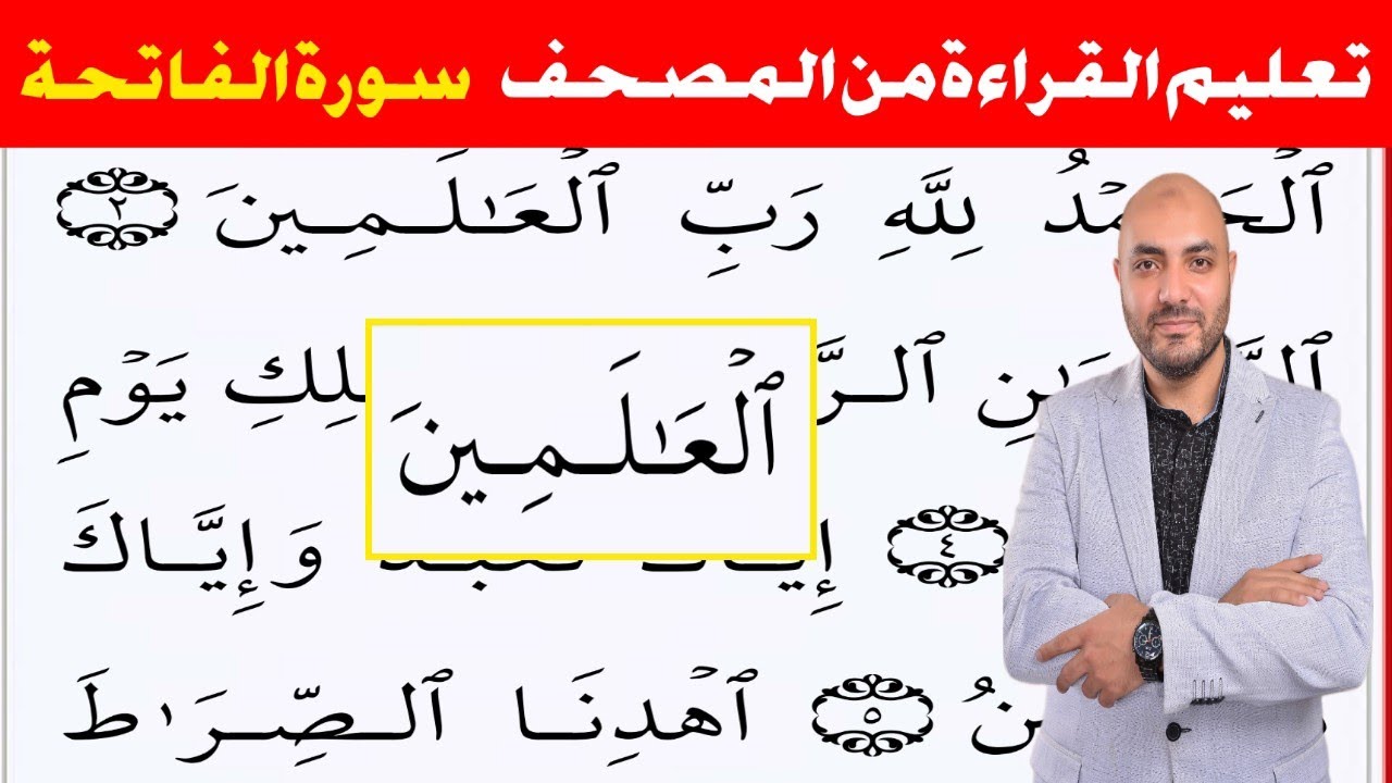 1. دورة تعليم القراءة من المصحف الشريف ( سورة الفاتحة)