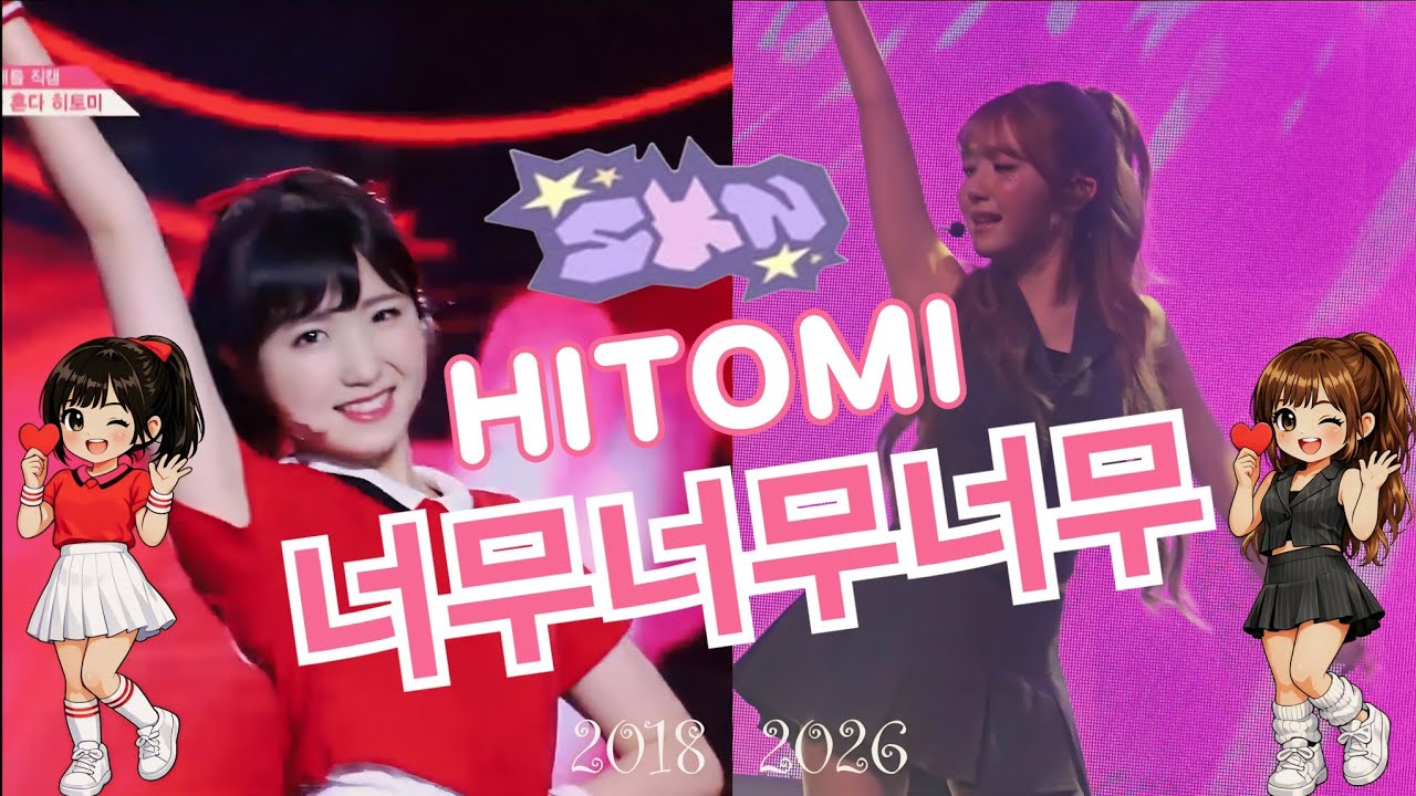 혼다히토미 너무너무너무 2018년 & 2026년 버전 #本田仁美 #혼다히토미 #세이마이네임 #saymyname #프듀48 #아이즈원 #AKB48