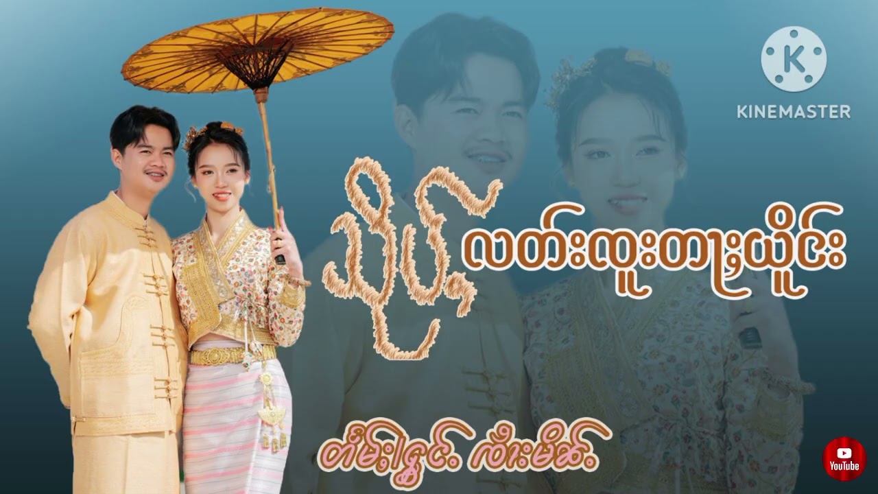 สืบรัตจูต่าเยือง แต่งร้อง จายมิ้น သိုပ်ႇလတ်းၸူးတႃႈယိူင်း တႅမ်ႈႁွင်ႉ ၸၢႆးမိၼ်ႉ