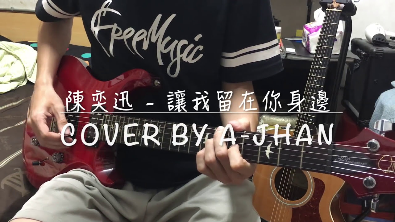 陳奕迅 - 讓我留在你身邊 Guitar cover by A-Jhan (with Tab)